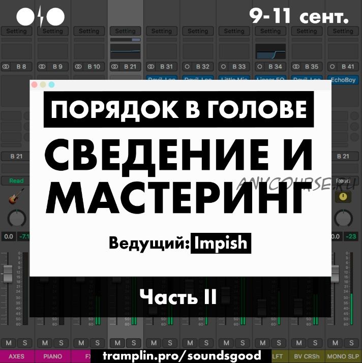 [Tramplin] Порядок в голове: Сведение и мастеринг. Часть 2 (Роман Impish)