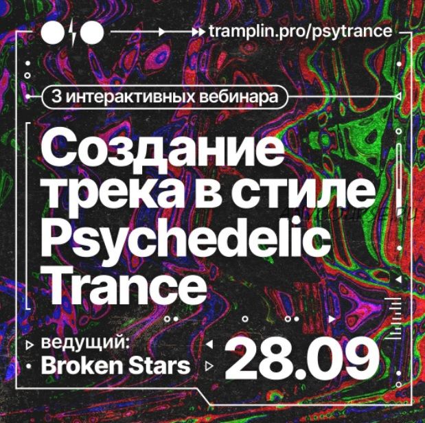 [Tramplin] Создание трека в стиле Psychedelic Trance (Broken Stars)