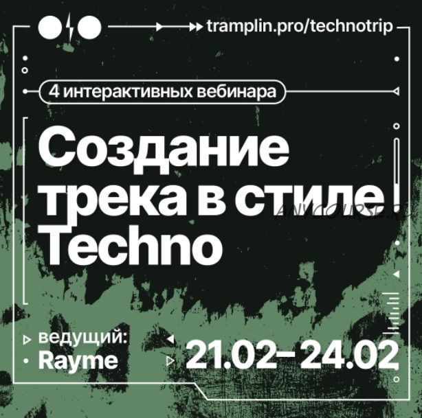 [Tramplin] Создание трека в стиле Techno (Rayme)