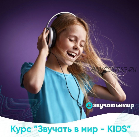 [Звучать в мир] Звучать в мир - kids. Тариф «Без обратной связи» (Елизавета Воротникова)