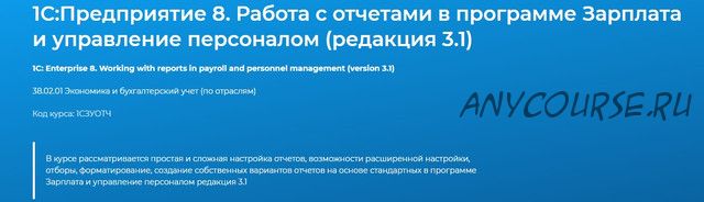 1С:Предприятие 8. Работа с отчетами в программе Зарплата и управление персоналом (редакция 3.1)