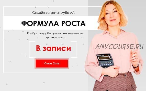 Формула роста. Как бухгалтеру достичь желаемого уровня дохода (Лина Залевская, Лидия Васильева)