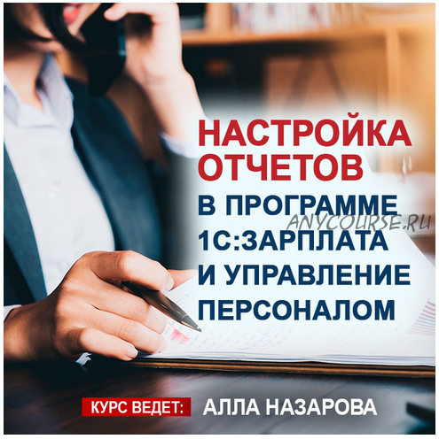 Настройка отчетов в программе 1С: Зарплата и управление персоналом (Алла Назарова)