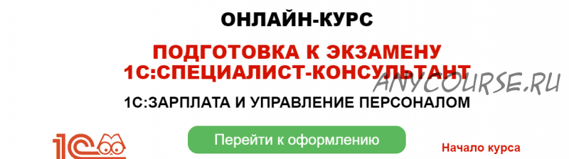 Подготовка к экзамену 1С:Специалист-консультант 1С:Зарплата и управление персоналом