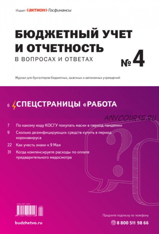 [Актион-МЦФЭР] Бюджетный учет и отчетность в вопросах и ответах, январь-декабрь 2019