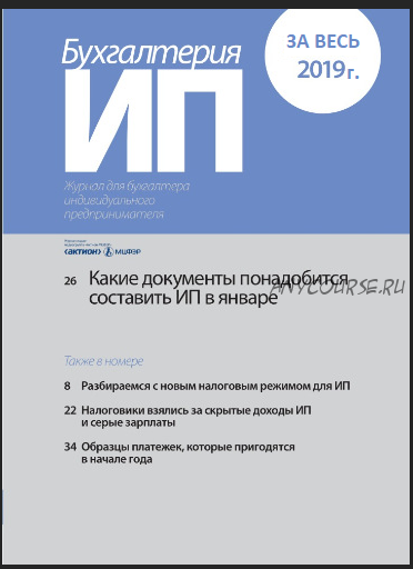 [Актион-МЦФЭР] Бухгалтерия ИП, январь-декабрь 2019