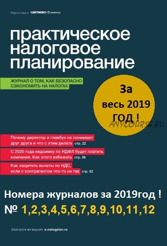 [Актион-МЦФЭР] Практическое налоговое планирование, январь-декабрь 2019