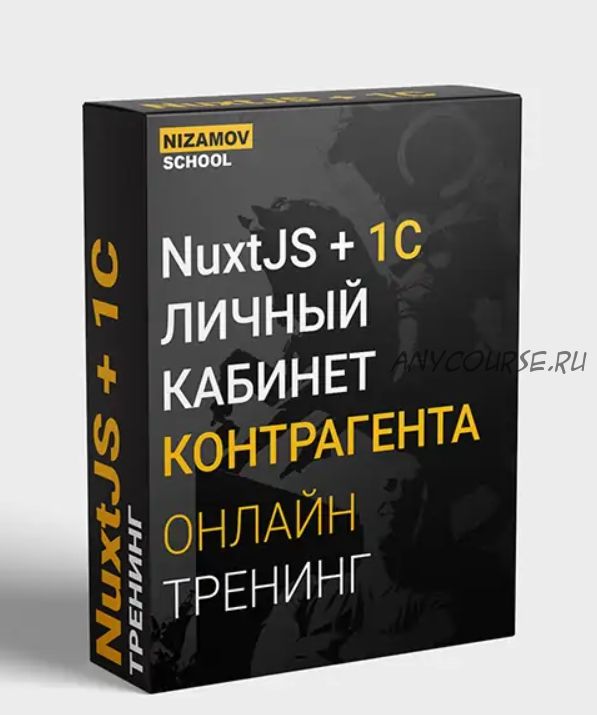 [nizamov.school] NuxtJS + 1C. Личный кабинет контрагента (Илья Низамов)