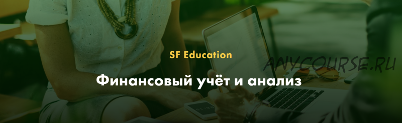 [SF Education] Финансовый учёт и анализ