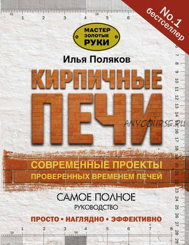 Кирпичные печи. Современные проекты проверенных временем печей (Илья Поляков)