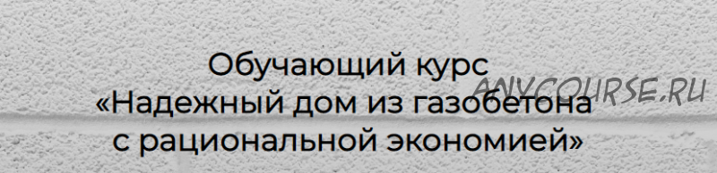 Надежный дом из газобетона с рациональной экономией. Пакет Строю дом сам (Глеб Гринфельд)