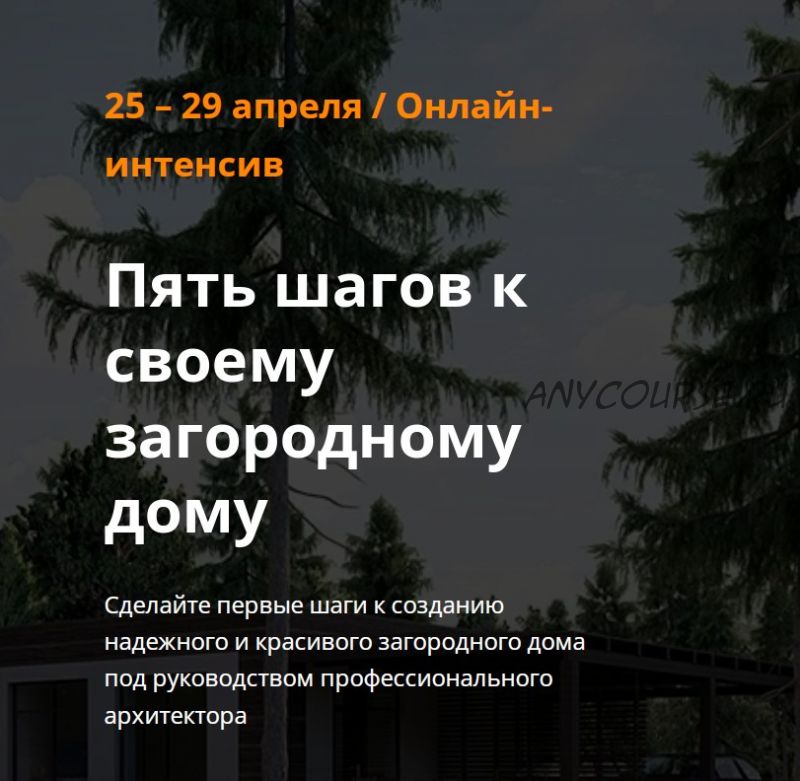 Пять шагов к своему загородному дому. Тариф 'Самостоятельный' (Виталий Злобин)