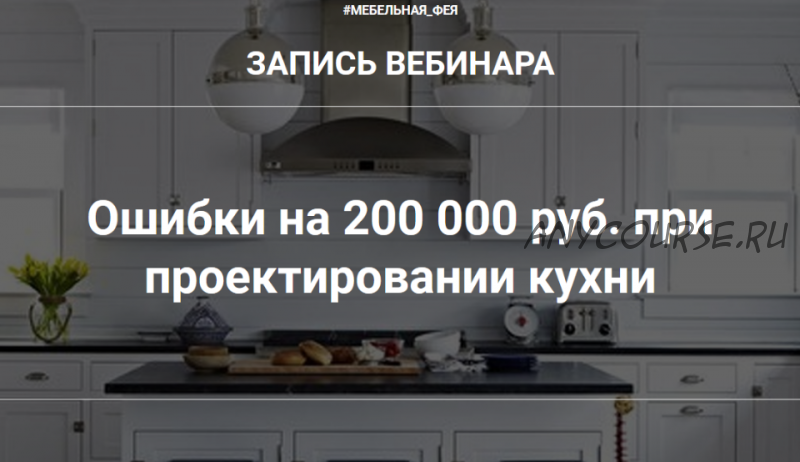 [мебельная фея] Ошибки на 200 000 руб при проектировании кухни (Ольга Земляная)