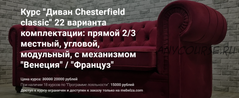 [Mebelza] Диван Chesterfield classic