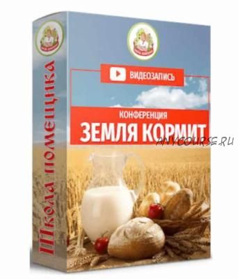 [Школа помещика] Земля кормит (Джастас Уолкер)