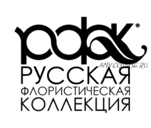 [Школа РФК] Подбор растений для мест с избыточным увлажнением (Александр Сапелин)