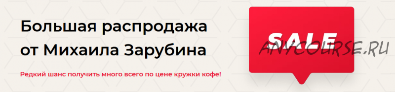 Большая распродажа. Предложение 4 (Михаил Зарубин)