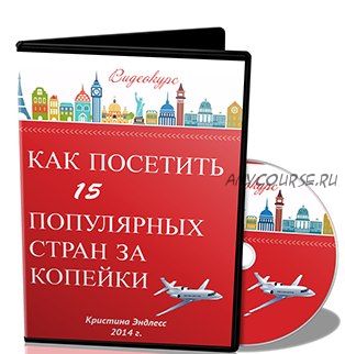 Как посетить 15 популярных стран за копейки (Кристина Эндлесс)