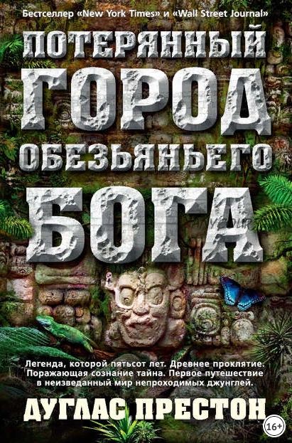 Потерянный город Обезьяньего бога (Дуглас Престон)