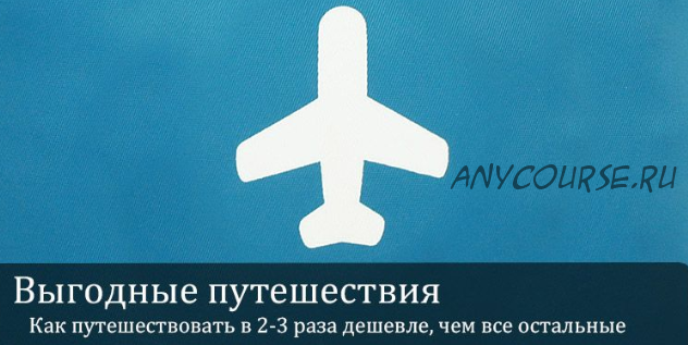 Выгодные путешествия. Как путешествовать в 2-3 раза дешевле, чем все остальные (Аристон Аристархов)