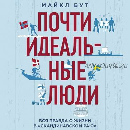 [Аудиокнига] Почти идеальные люди. Вся правда о жизни в «Скандинавском раю» (Майкл Бут)