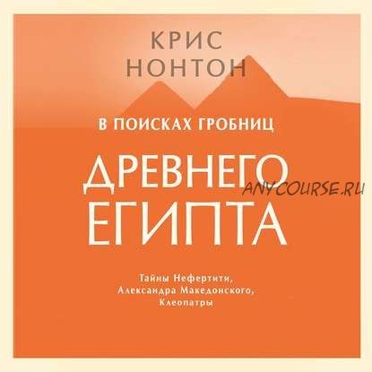 [Аудиокнига] В поисках гробниц Древнего Египта (Крис Нонтон)