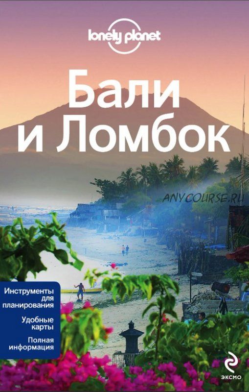 [Lonely Planet] Бали и Ломбок. Путеводитель