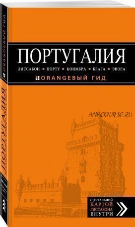 [Оранжевый гид] Португалия Путеводитель (Ольга Чередниченко)