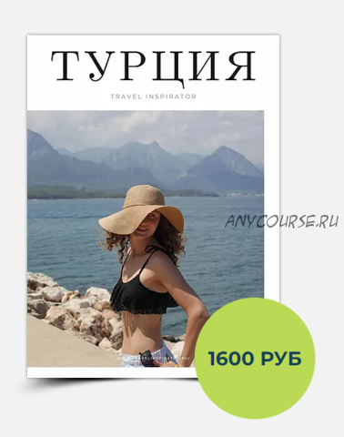 [TraveL Inspirator] Турция