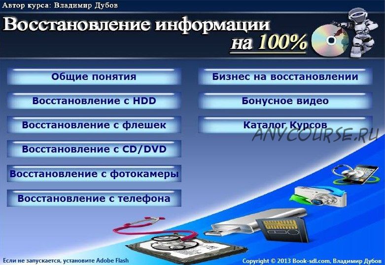 Восстановление информации на 100% (Владимир Дубов)