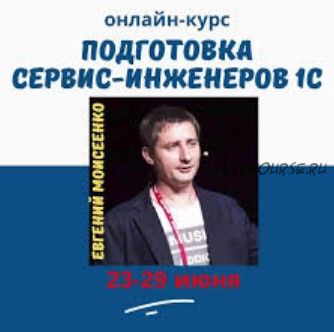 [1С:Учебный центр №3] Подготовка сервис-инженеров 1С (Евгений Моисеенко)