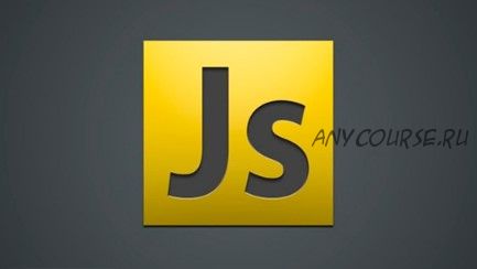 [Академия Верстки] Базовый JavaScript (Евгений Вакуленко)