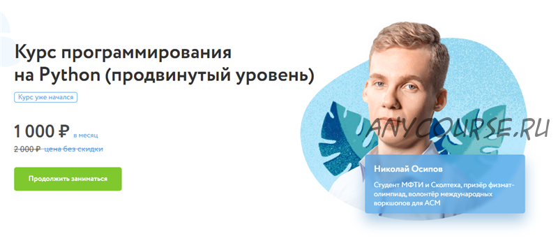 [Фоксфорд] Курс программирования на Python. Продвинутый уровень. 2019 (Николай Осипов)