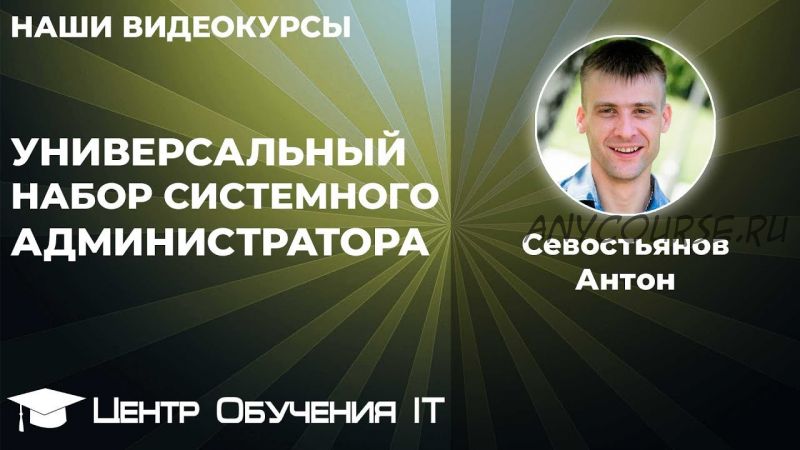 [IT Skills] Универсальный набор системного администратора (Севостьянов Антон)