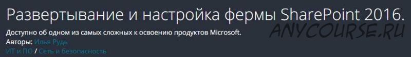 [Udemy] Развертывание и настройка фермы SharePoint 2016 (Илья Рудь)