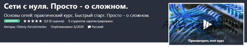 [Udemy] Сети с нуля. Просто - о сложном (Алексей Атрощенко)