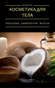 Косметика для тела. Лосьоны, кремы, муссы