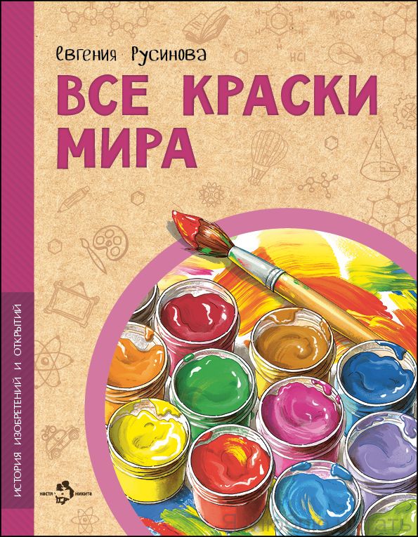 Книга   «Все краски мира»