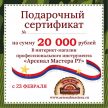 Электронный подарочный сертификат 23 февраля Арсенал Мастера РУ на 20 000 рублей