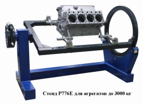 Р776Е Стенд разборки сборки КПП, двигателей КАМАЗ, ЯМЗ