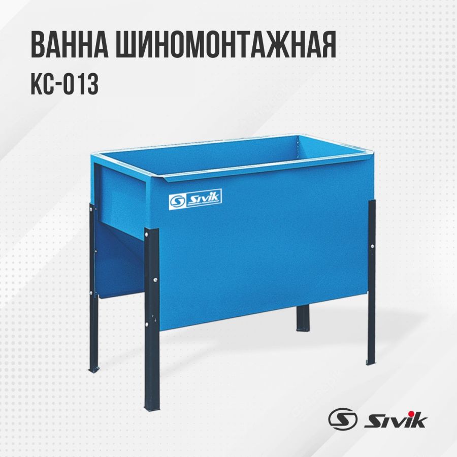 Ванна шиномонтажная КС-013