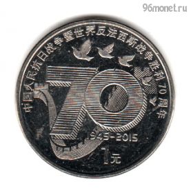 Китай 1 юань 2015