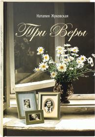 Три Веры. Повесть . Православная книга для души