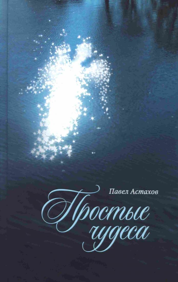 Простые чудеса. Православная книга для души