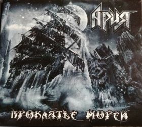 АРИЯ - Проклятие морей (digipak)