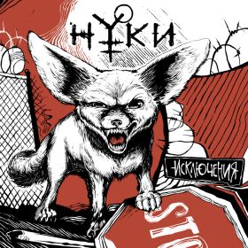 НУКИ - Исключение (digipak)