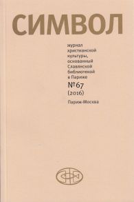 Журнал христианской культуры «Символ» №67 (2016)