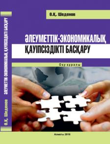 ?леуметтік-экономикалы? ?ауіпсіздікті бас?ару