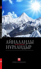 Айнала?ды н?рландыр