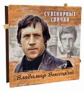 Владимир Высоцкий - Сувенирные спички Ali Msh Oz ЯМ